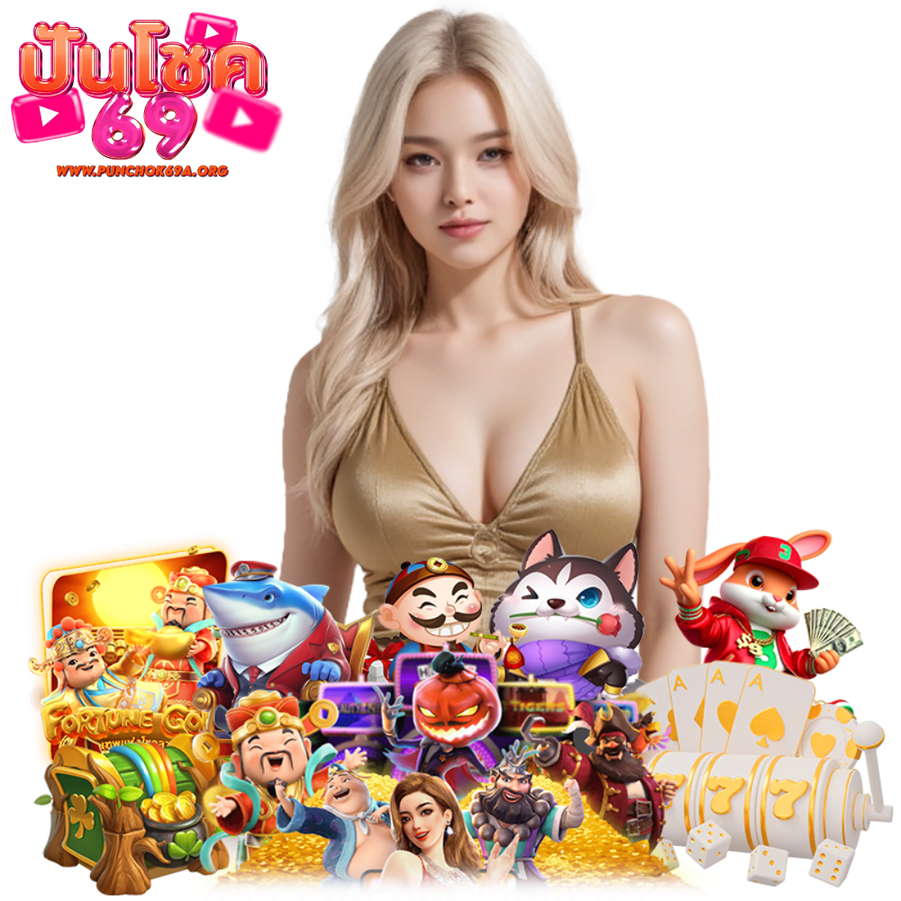 PUNCHOK69A ฝากถอนไม่ต้องแนบสลิป
