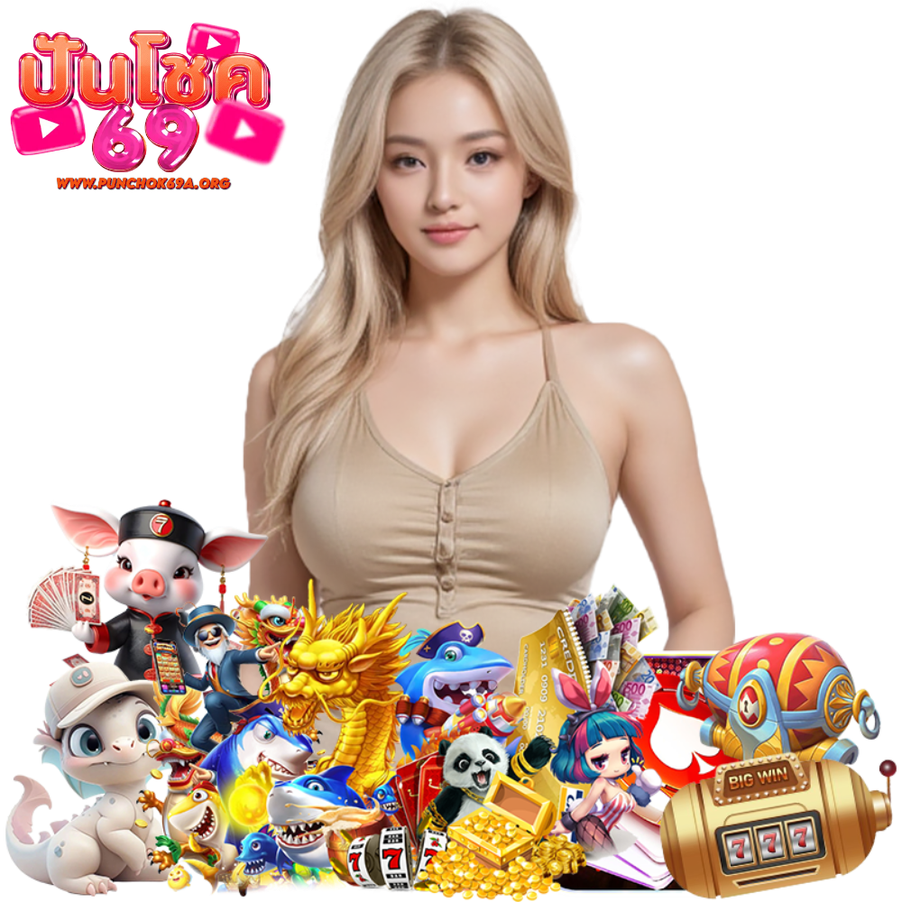 PUNCHOK69A สล็อตเครดิตฟรี เล่นง่าย